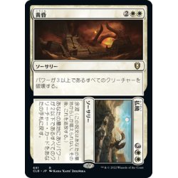 画像1: 【JPN】黄昏+払暁/Dusk // Dawn[MTG_CLB_691R]