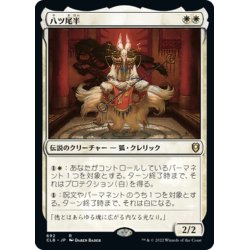 画像1: 【JPN】八ツ尾半/Eight-and-a-Half-Tails[MTG_CLB_692R]