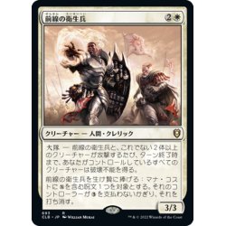 画像1: 【JPN】前線の衛生兵/Frontline Medic[MTG_CLB_693R]