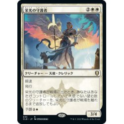 画像1: 【JPN】栄光の守護者/Glorious Protector[MTG_CLB_695R]