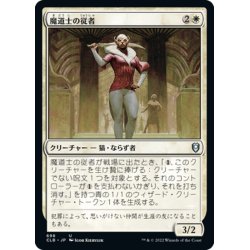 画像1: 【JPN】魔道士の従者/Mage's Attendant[MTG_CLB_698U]