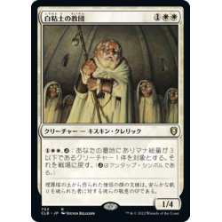 画像1: 【JPN】白粘土の教団/Order of Whiteclay[MTG_CLB_703R]