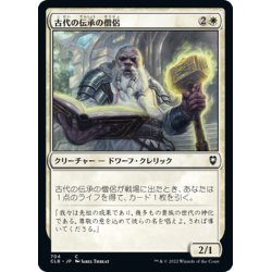 画像1: 【JPN】古代の伝承の僧侶/Priest of Ancient Lore[MTG_CLB_704C]