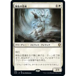 画像1: 【JPN】無私の霊魂/Selfless Spirit[MTG_CLB_706R]