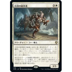 画像1: 【JPN】兵団の統率者/Squad Commander[MTG_CLB_709R]