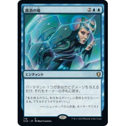 画像1: 【JPN】霧消の場/Dissipation Field[MTG_CLB_718R]