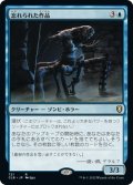 【JPN】忘れられた作品/Forgotten Creation[MTG_CLB_721R]