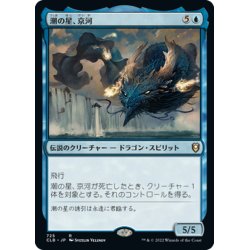 画像1: 【JPN】潮の星、京河/Keiga, the Tide Star[MTG_CLB_725R]