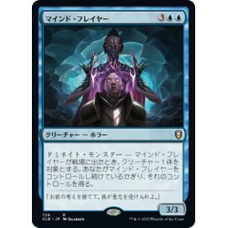 画像1: 【JPN】マインド・フレイヤー/Mind Flayer[MTG_CLB_728R]