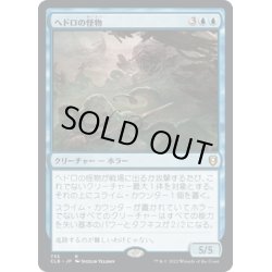 画像1: 【JPN】ヘドロの怪物/Sludge Monster[MTG_CLB_735R]