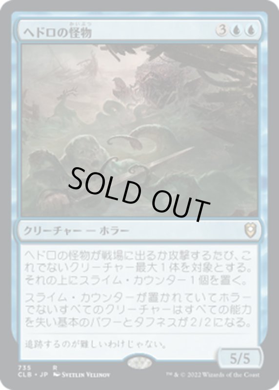 画像1: 【JPN】ヘドロの怪物/Sludge Monster[MTG_CLB_735R] (1)