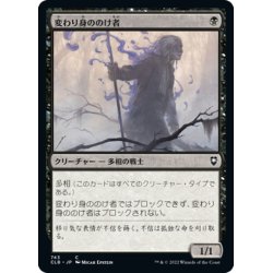 画像1: 【JPN】変わり身ののけ者/Changeling Outcast[MTG_CLB_743C]