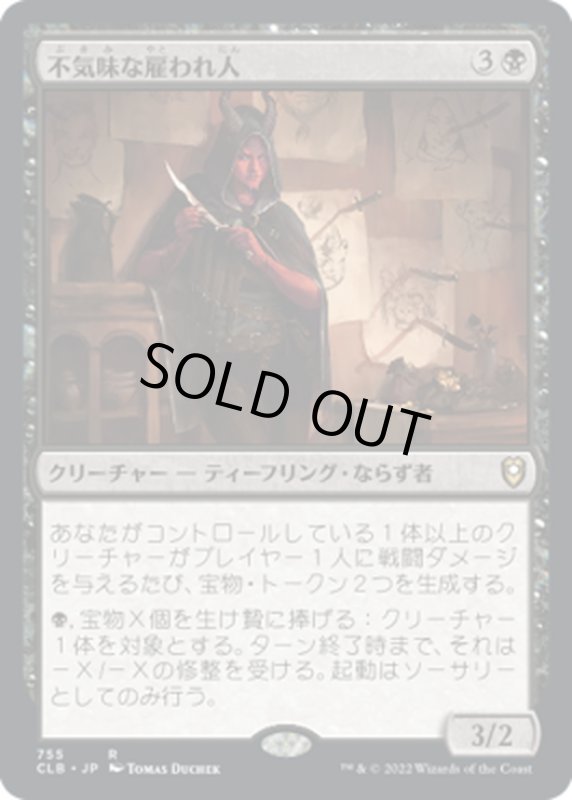 画像1: 【JPN】不気味な雇われ人/Grim Hireling[MTG_CLB_755R] (1)