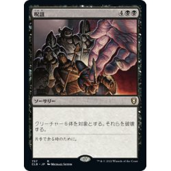 画像1: 【JPN】呪詛/Hex[MTG_CLB_757R]