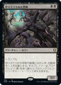 【JPN】狩り立てられた恐怖/Hunted Horror[MTG_CLB_758R]