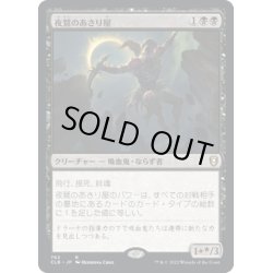 画像1: 【JPN】夜鷲のあさり屋/Nighthawk Scavenger[MTG_CLB_763R]