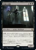 【JPN】荒廃の司教/Pontiff of Blight[MTG_CLB_768R]