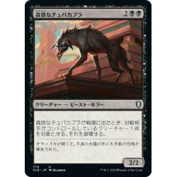 画像1: 【JPN】貪欲なチュパカブラ/Ravenous Chupacabra[MTG_CLB_770U]