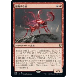 画像1: 【JPN】扇動する蟻/Agitator Ant[MTG_CLB_776R]