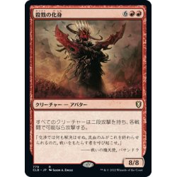 画像1: 【JPN】殺戮の化身/Avatar of Slaughter[MTG_CLB_779R]