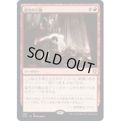 画像1: 【JPN】冒涜の行動/Blasphemous Act[MTG_CLB_780R]