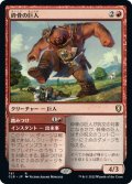 【JPN】砕骨の巨人/Bonecrusher Giant[MTG_CLB_781R]