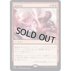 画像1: 【JPN】連鎖反応/Chain Reaction[MTG_CLB_783R]