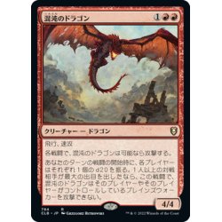 画像1: 【JPN】混沌のドラゴン/Chaos Dragon[MTG_CLB_784R]