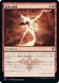 【JPN】悪魔の稲妻/Demon Bolt[MTG_CLB_787C]