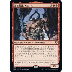 画像1: 【JPN】崖の暴君、カズール/Kazuul, Tyrant of the Cliffs[MTG_CLB_800R]