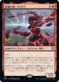 【JPN】再鍛の刃、ラエリア/Laelia, the Blade Reforged[MTG_CLB_801R]