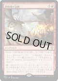 【JPN】前哨地の包囲/Outpost Siege[MTG_CLB_804R]