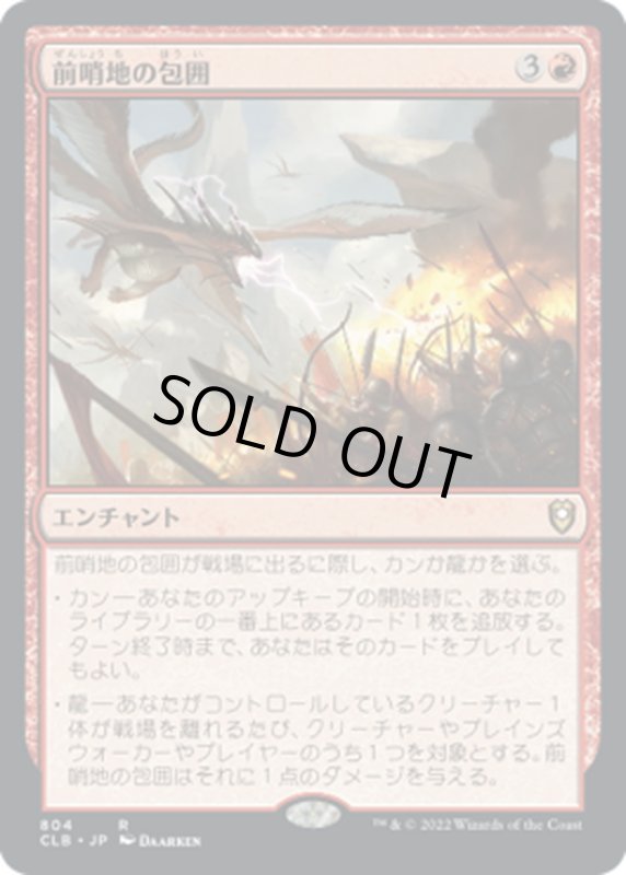 画像1: 【JPN】前哨地の包囲/Outpost Siege[MTG_CLB_804R] (1)