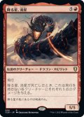 【JPN】降る星、流星/Ryusei, the Falling Star[MTG_CLB_806R]