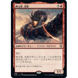 画像1: 【JPN】降る星、流星/Ryusei, the Falling Star[MTG_CLB_806R]