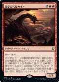 【JPN】領空のヘルカイト/Territorial Hellkite[MTG_CLB_809R]