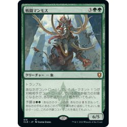 画像1: 【JPN】戦闘マンモス/Battle Mammoth[MTG_CLB_818M]