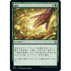 画像1: 【JPN】耕作/Cultivate[MTG_CLB_821U]