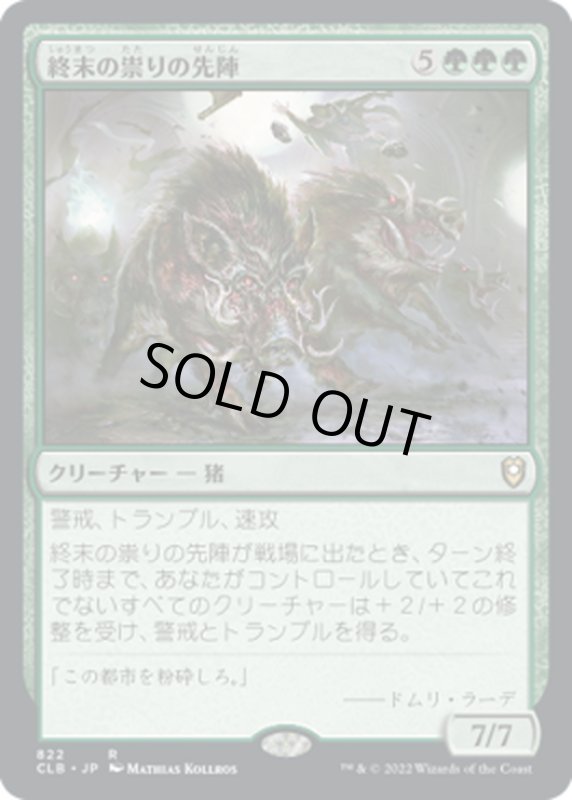 画像1: 【JPN】終末の祟りの先陣/End-Raze Forerunners[MTG_CLB_822R] (1)