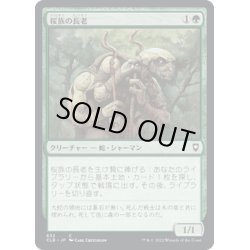 画像1: 【JPN】桜族の長老/Sakura-Tribe Elder[MTG_CLB_832C]