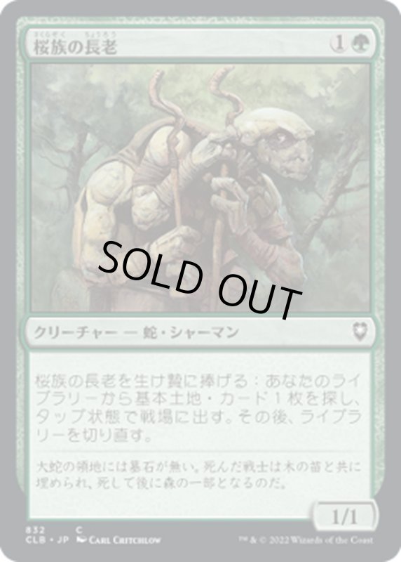 画像1: 【JPN】桜族の長老/Sakura-Tribe Elder[MTG_CLB_832C] (1)