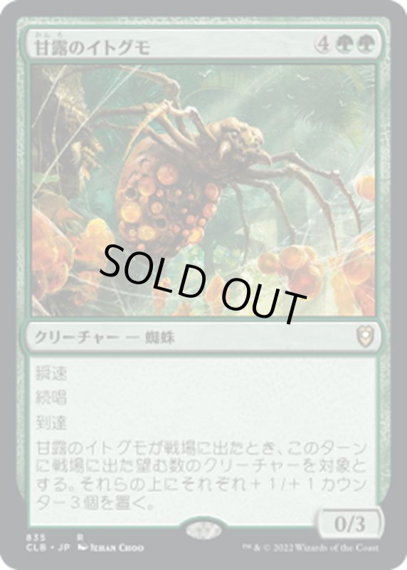 画像1: 【JPN】甘露のイトグモ/Sweet-Gum Recluse[MTG_CLB_835R] (1)