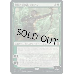 画像1: 【JPN】野獣の擁護者、ビビアン/Vivien, Champion of the Wilds[MTG_CLB_838R]