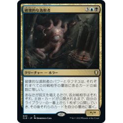 画像1: 【JPN】破壊的な逸脱者/Consuming Aberration[MTG_CLB_840R]