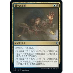 画像1: 【JPN】湖での水難/Drown in the Loch[MTG_CLB_842U]