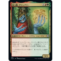 画像1: 【JPN】太っ腹、グラングリー/Grumgully, the Generous[MTG_CLB_847U]