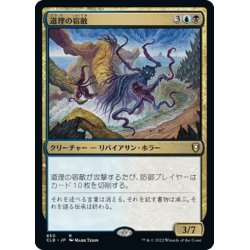 画像1: 【JPN】道理の宿敵/Nemesis of Reason[MTG_CLB_850R]