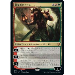 画像1: 【JPN】歓楽者ゼナゴス/Xenagos, the Reveler[MTG_CLB_853M]