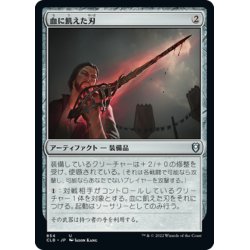 画像1: 【JPN】血に飢えた刃/Bloodthirsty Blade[MTG_CLB_854U]