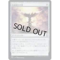 画像1: 【JPN】永遠溢れの杯/Everflowing Chalice[MTG_CLB_859U]